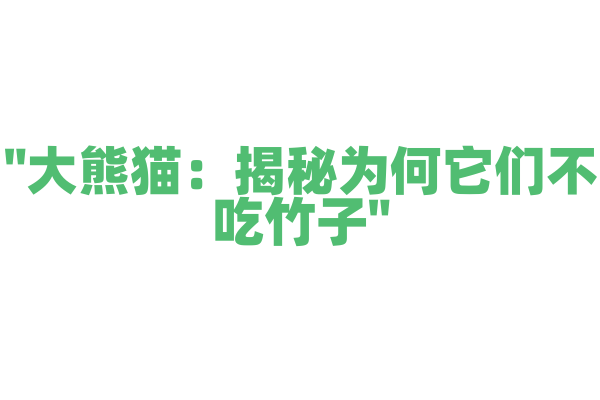 "大熊猫：揭秘为何它们不吃竹子"